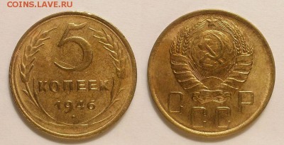 5 копеек 1946 г. Остатки блеска, мытая. До 12.11.14 г. - 20141106_155545