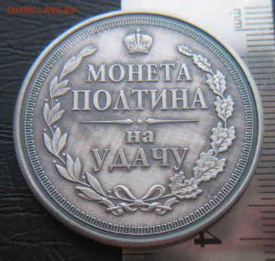 Сувенирный жетон ПОЛТИНА НА УДАЧУ до 15.11.14 в 22-00 - IMG_4099