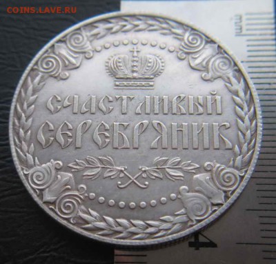 Сувенирный жетон СЧАСТЛИВЫЙ СЕРЕБРЯНИК до 15.11.14 в 22-00 - IMG_4072