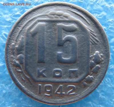 15 Копеек 1942г.редкие до 12.11.14 22:15мск Короткий АУКЦИОН - IMG_0272.JPG