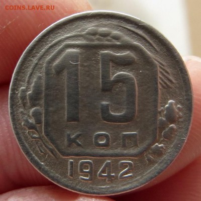 15 Копеек 1942г.редкие до 12.11.14 22:15мск Короткий АУКЦИОН - IMG_0471.JPG