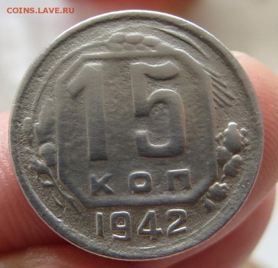 15 Копеек 1942г.редкие до 12.11.14 22:15мск Короткий АУКЦИОН - IMG_0474.JPG