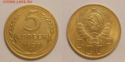 5 копеек 1938 г. Остатки блеска, мытая. До 12.11.14 г. - 20141106_155203