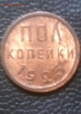 пол копейки 1925 год (штемпель) оценка - IMG_2833.JPG