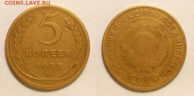 5 копеек 1935 г. Старый герб! До 12.11.14 г. - 20141106_155128