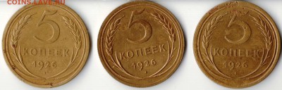 5 копеек 1926 Ф7,Ф8,Ф9 - 5.1926  3 шт.JPG