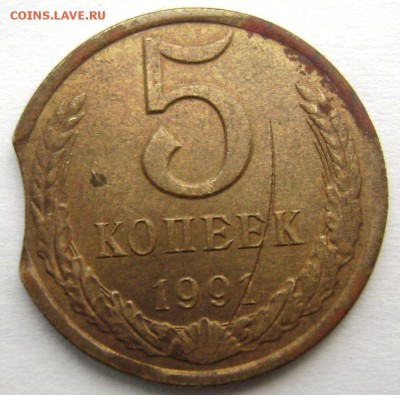 5 копеек 1991 л выкусы и червяки до 11.11.2014 22-00 - Изображение 3596