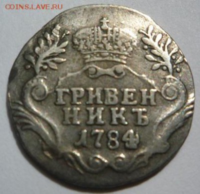 Гривенник 1784 г. - P1050642.JPG