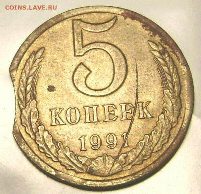 5 копеек 1991 л выкусы и червяки до 11.11.2014 22-00 - Изображение 3590