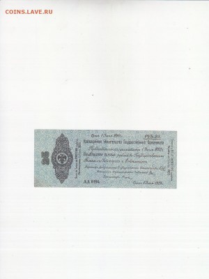 Колчак 25 рублей 1 июня 1919 aUNC до 14.11 22:30 мск - IMG_0018