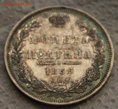 Полтина 1852 - IMG_1299.JPG