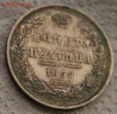 Полтина 1852 - IMG_1300.JPG