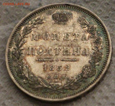 Полтина 1852 - IMG_1301.JPG