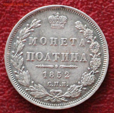 Полтина 1852 - IMG_1303.JPG