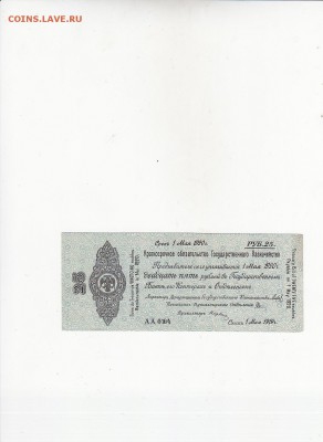 Колчак 25 рублей 1 мая 1919 aUNC до 14.11 22:30 мск - IMG_0020