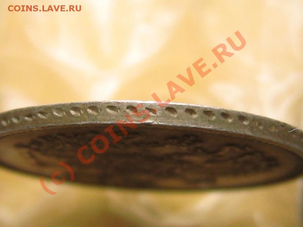 10 копеек 1861 спб гурт точка? - 10k-1861-edge