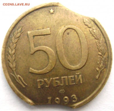 50 рублей 1993 2 выкуса №2 до11.11.2014 22-00 - Изображение 3592