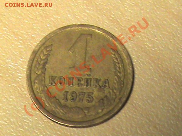 Копейка 1975 года 1.75.1.4 - DSC00543.JPG