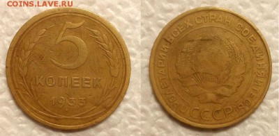 5 копеек 1933 г. До 13.11.14 г. - 20141105_181342