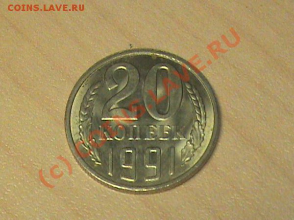 20 коп 1991л шт 3 коп. - DSC00544.JPG