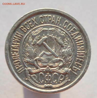 10 копеек 1921 до 15.11.2014 - DSC_0623.JPG
