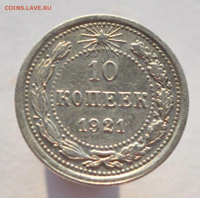10 копеек 1921 до 15.11.2014 - DSC_0622.JPG