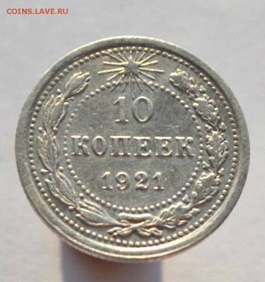 10 копеек 1921 до 15.11.2014 - DSC_0621.JPG