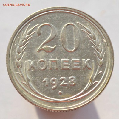 20 копеек 1928 Штемпельный блеск.до 15.11.2014 - DSC_0512.JPG