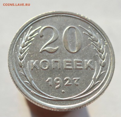 20 копеек 1927 до 15.11.2014 - DSC_0518.JPG