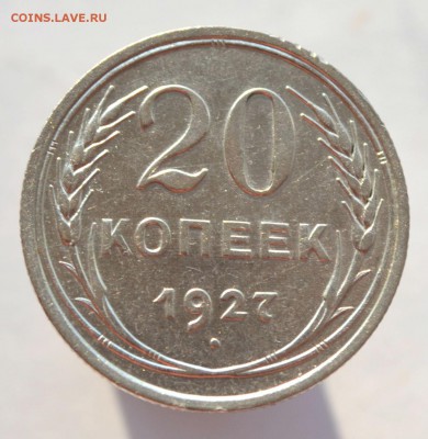 20 копеек 1927 до 15.11.2014 - DSC_0517.JPG