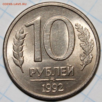 Красивые 10 рублей 1992 ММД магнит на оценку. - 1