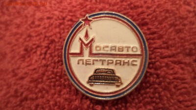 Значок Мосавтолегтранс, до 14.11.2014  23-00 - DSC01278.JPG