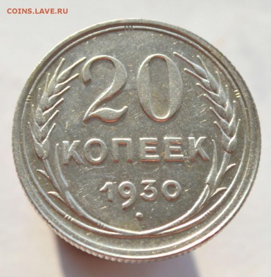 20 копеек 1930 до 15.11.2014 - DSC_0521.JPG