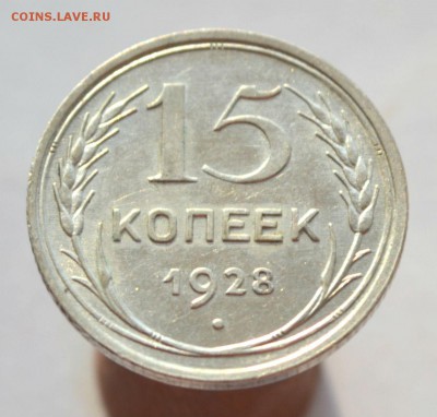 15 копеек 1928 до 15.11.2014 - DSC_0542.JPG