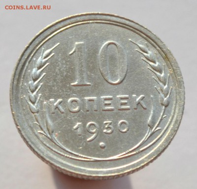 10 копеек 1930 до 15.11.2014 - DSC_0561.JPG