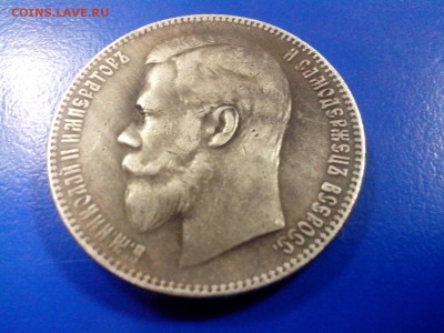 Рубль 1899  и чудо-полтинник 1903 г. - IMG_20141109_161628