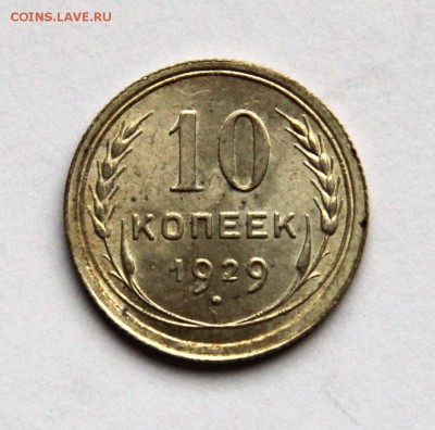 Серебро 1921-1930 гг. на оценку - 10-1929-р