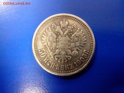 Рубль 1899  и чудо-полтинник 1903 г. - IMG_20141109_163501