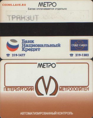 метро питер ПРОЕЗДНЫЕ - МЕТРО Пит2.JPG