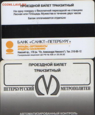 метро питер ПРОЕЗДНЫЕ - МЕТРО ПИТ4.JPG