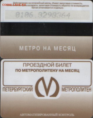 метро питер ПРОЕЗДНЫЕ - МЕТРО ПИТ6.JPG