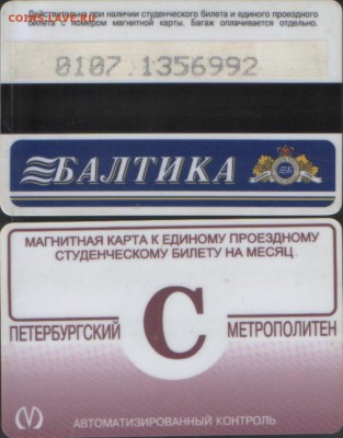 метро питер ПРОЕЗДНЫЕ - МЕТРО ПИТ10.JPG
