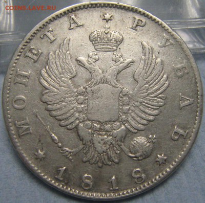 Рубли 1818 (бб), 1837 (8звеньев) - IMG_0645