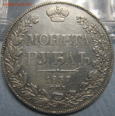 Рубли 1818 (бб), 1837 (8звеньев) - IMG_0656