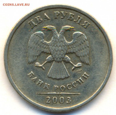 2 рубля 2003г. с 200 руб. до 14 ноября в 22:00 - сканирование0018