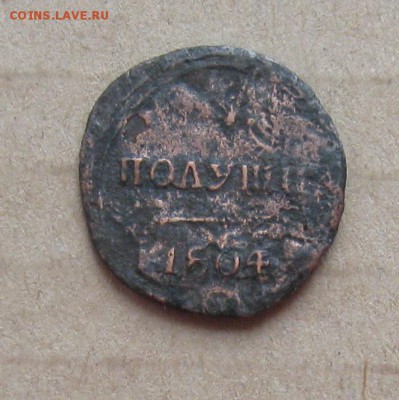 Полушка 1804г.км.до12.11. 22-30. - IMG_3454.JPG
