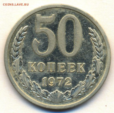 50 коп. 1972г. до 14 ноября в 22:00 - сканирование0021