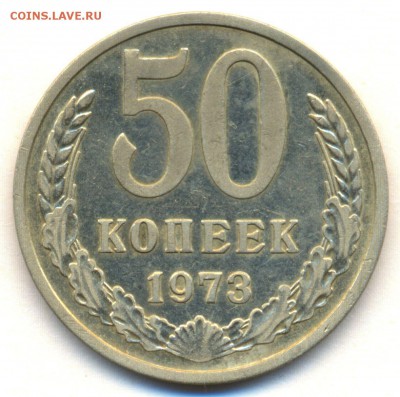 50 коп. 1973г. до 14 ноября в 22:00 - сканирование0023