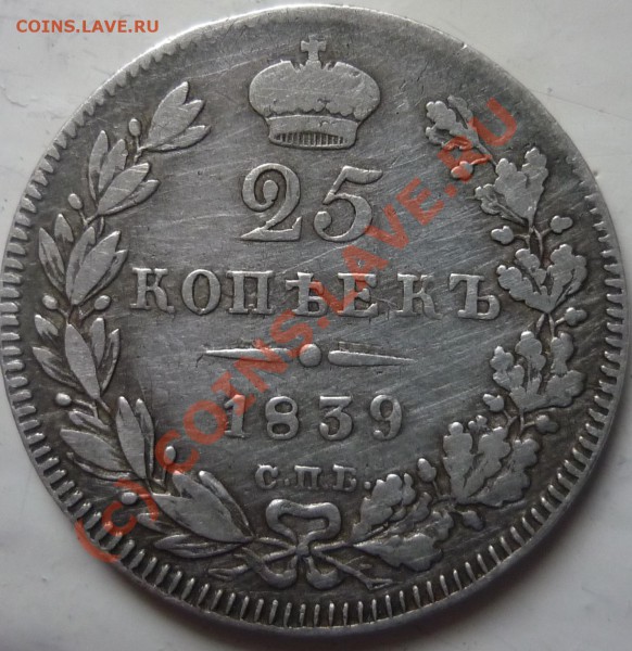 25коп.,1839г., до 05.05.10г., 20:00 по москве - P1030178_cr