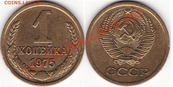 Копейка 1975 года 1.75.1.4 - 1 копейка 1975 1.41